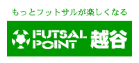 フットサルポイント越谷