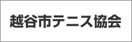 越谷テニス協会